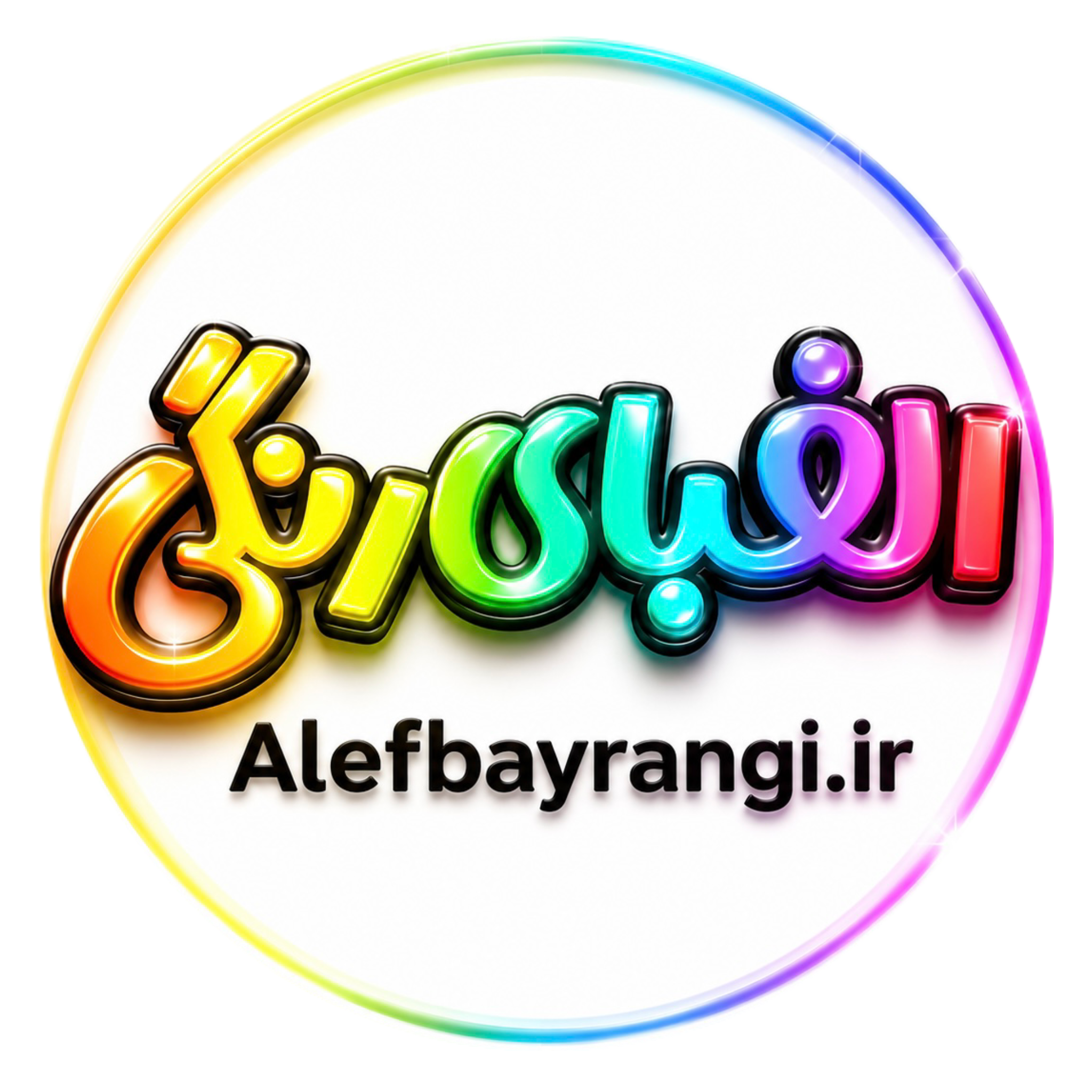 الفبای رنگی
