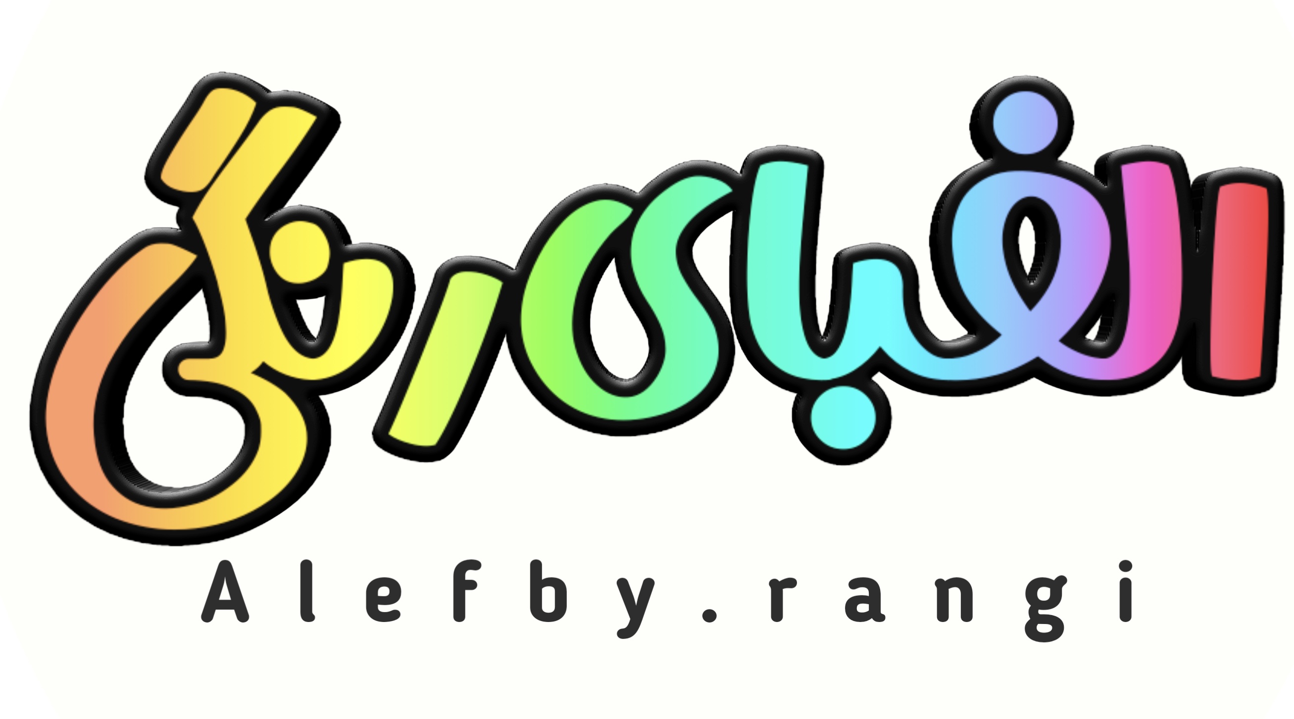 الفبای رنگی