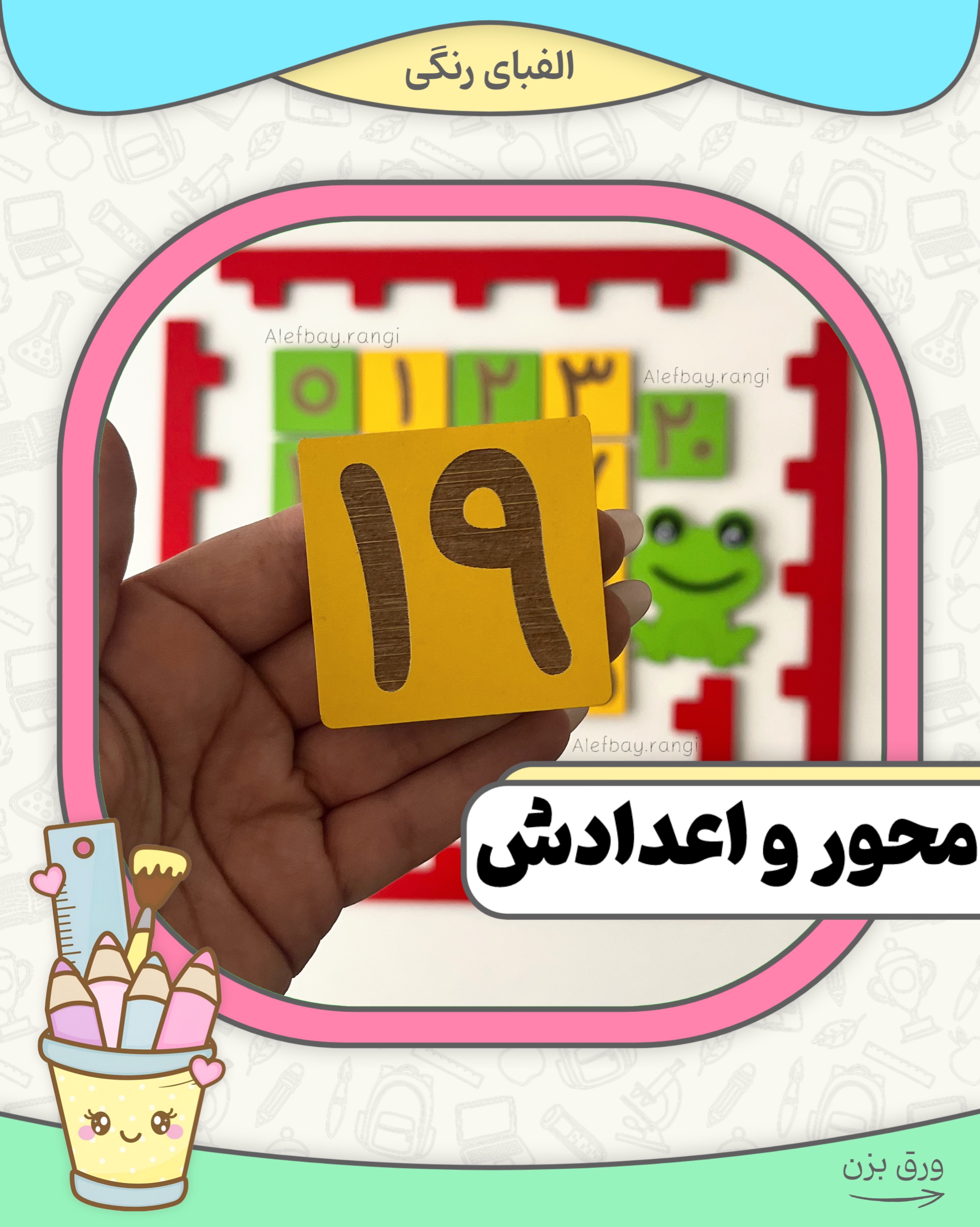 محور و اعدادش