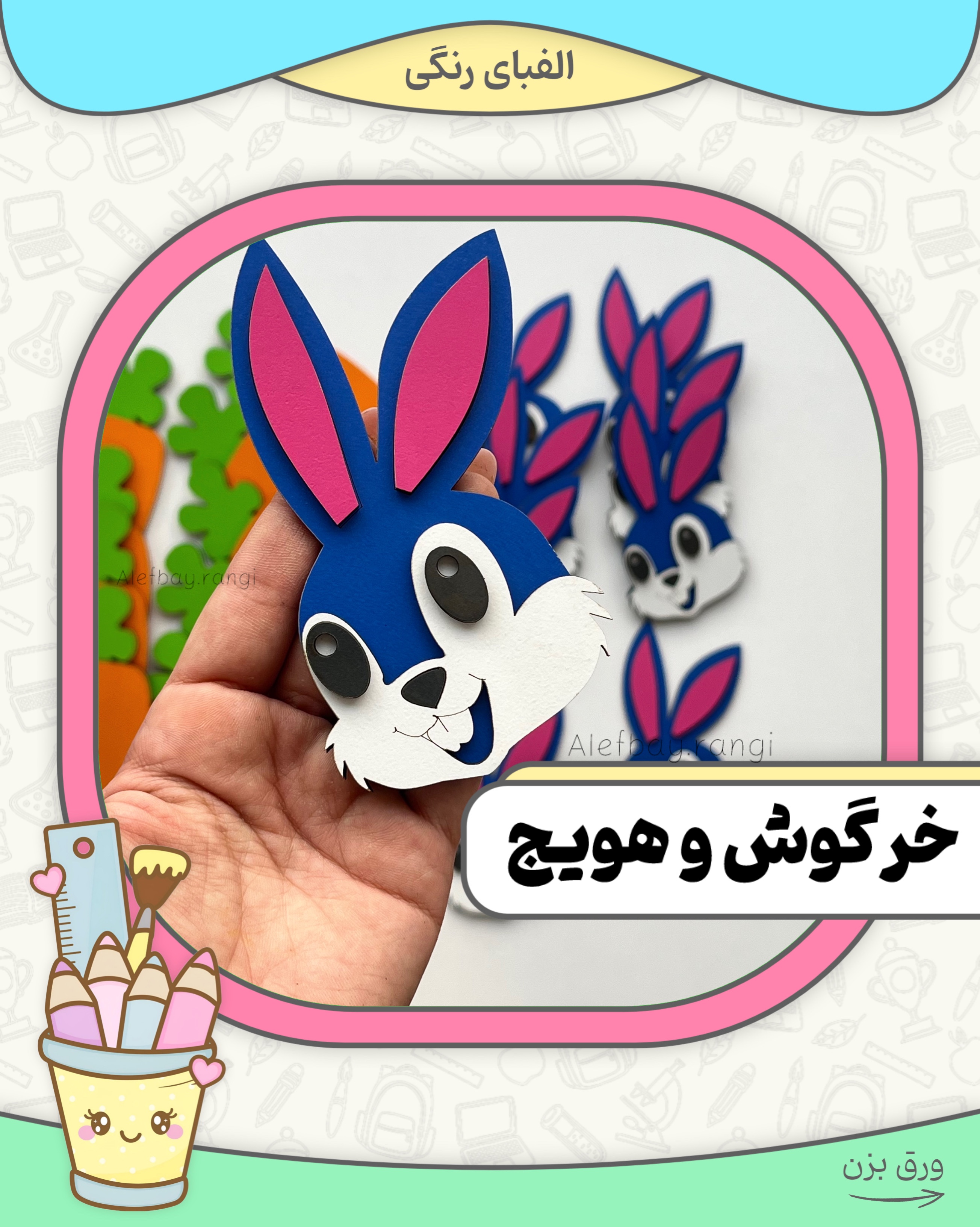 خرگوش و هویج