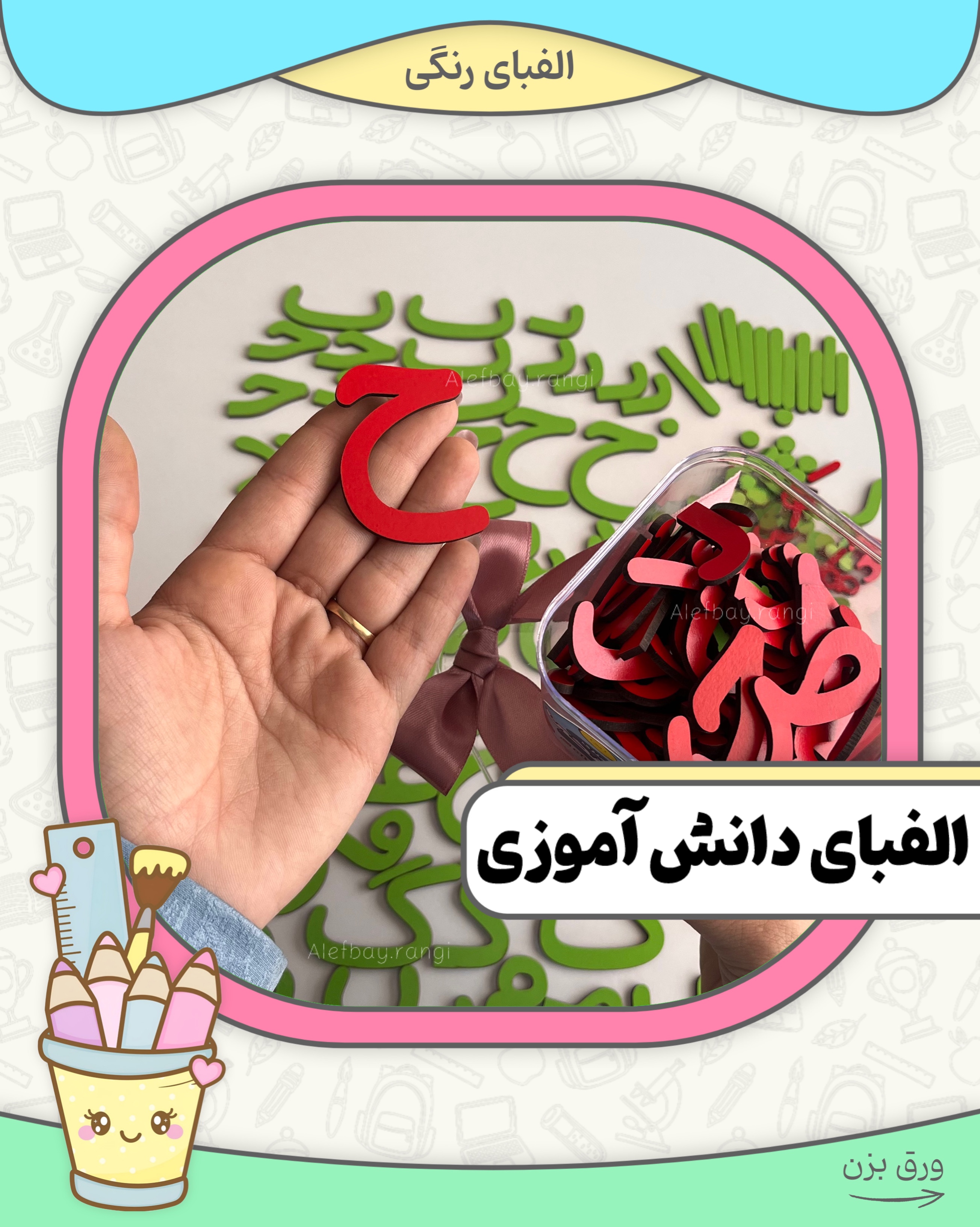 الفبای دانش آموزی