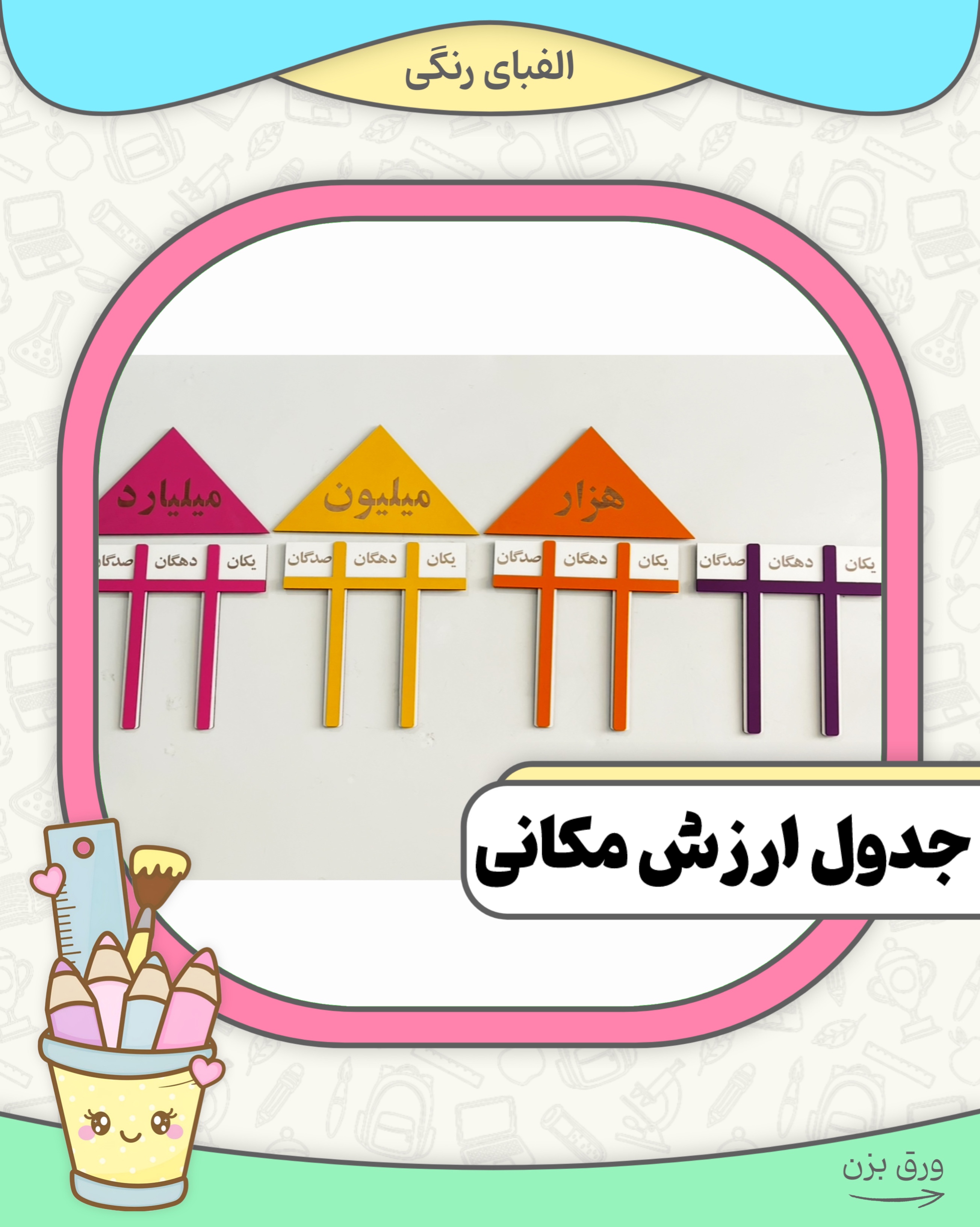 جدول ارزش مکانی پنجم