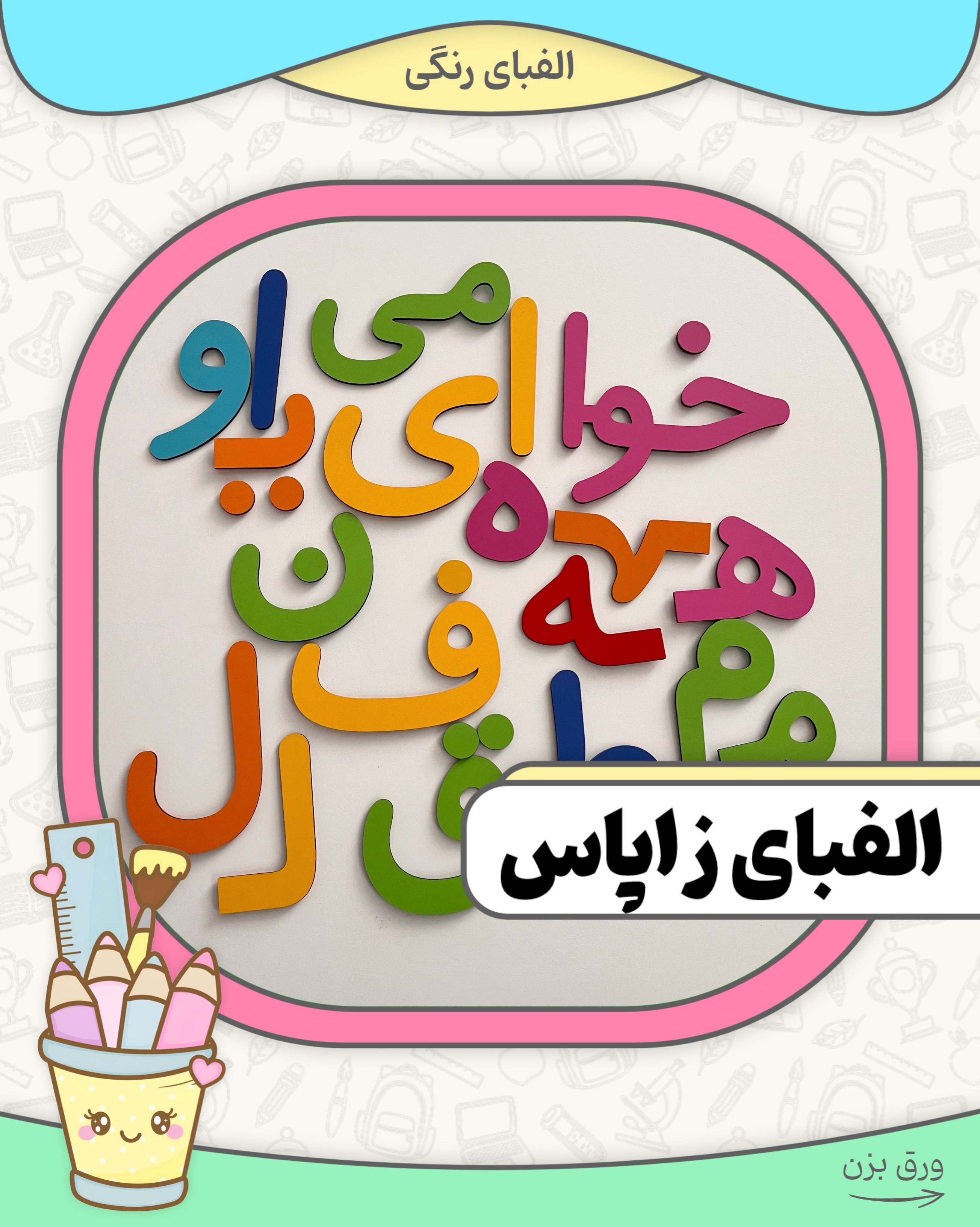الفبای زاپاس