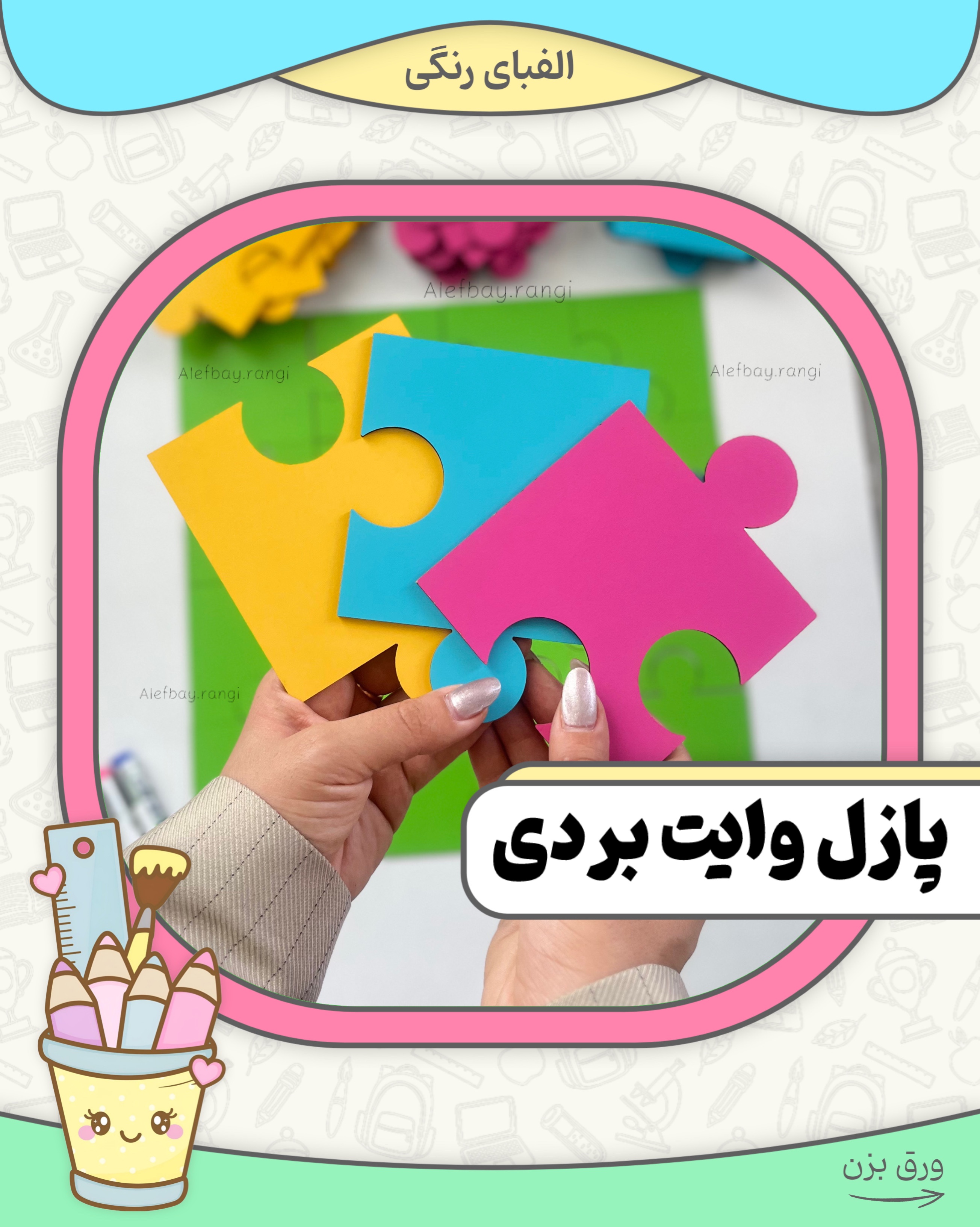 پازل وایت بردی