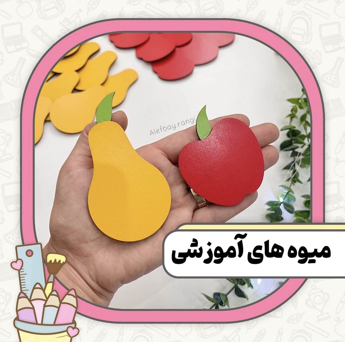 میوه های آموزشی