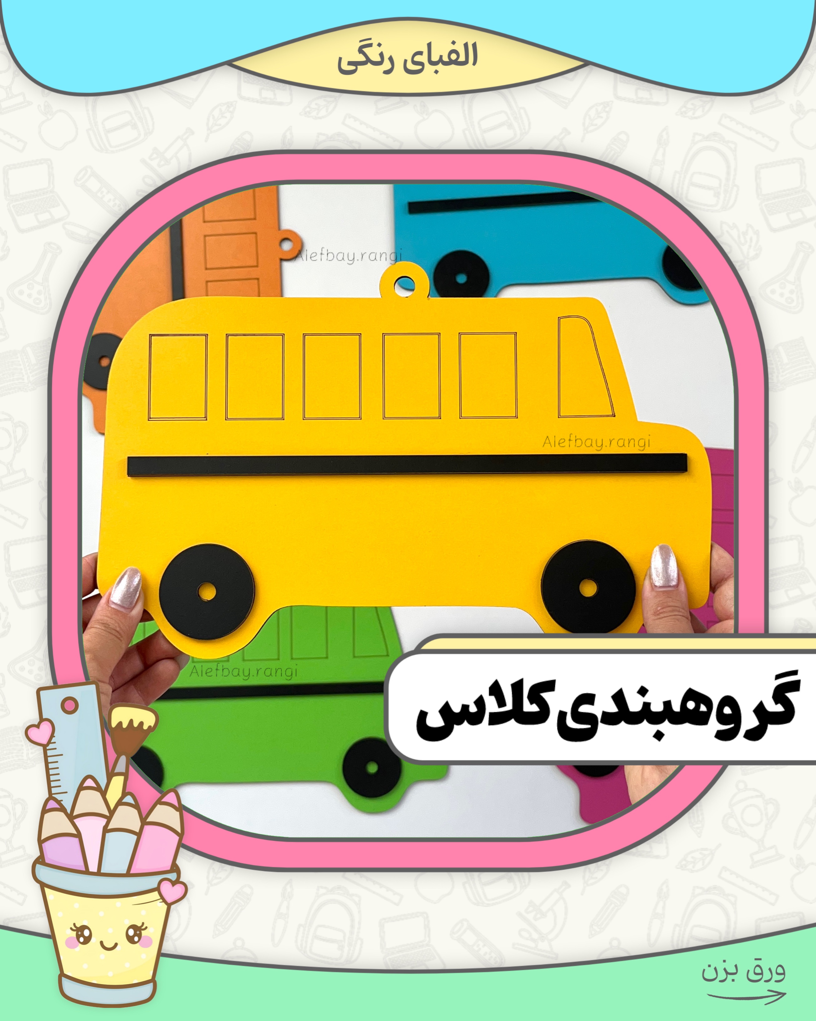 اتوبوس گروهبندی