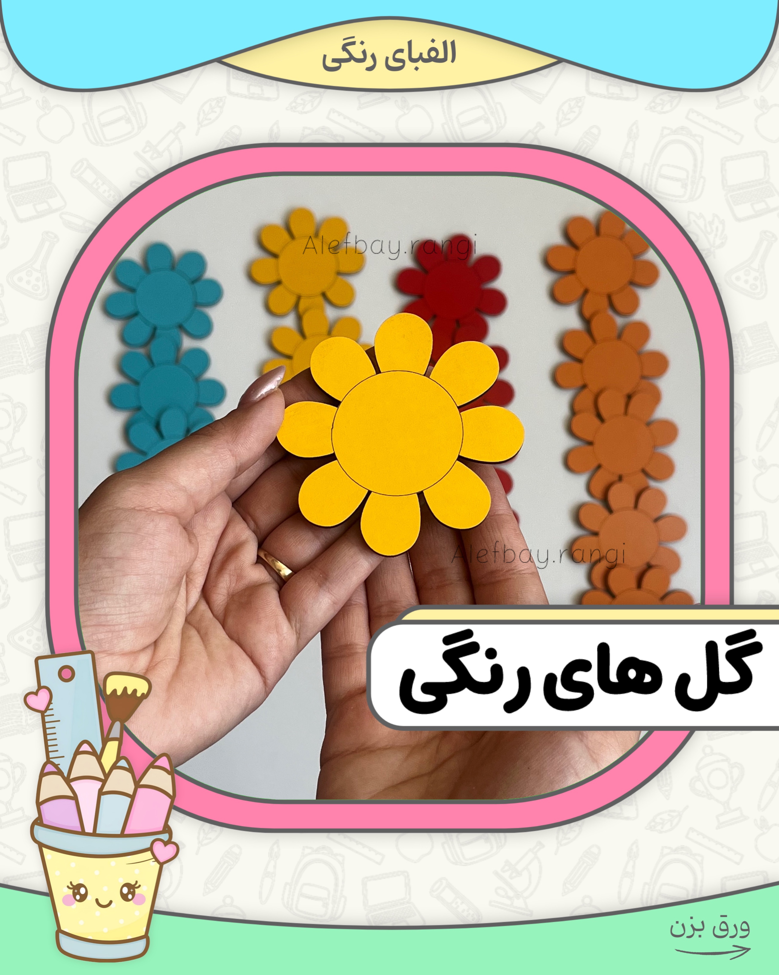 گل های آموزشی