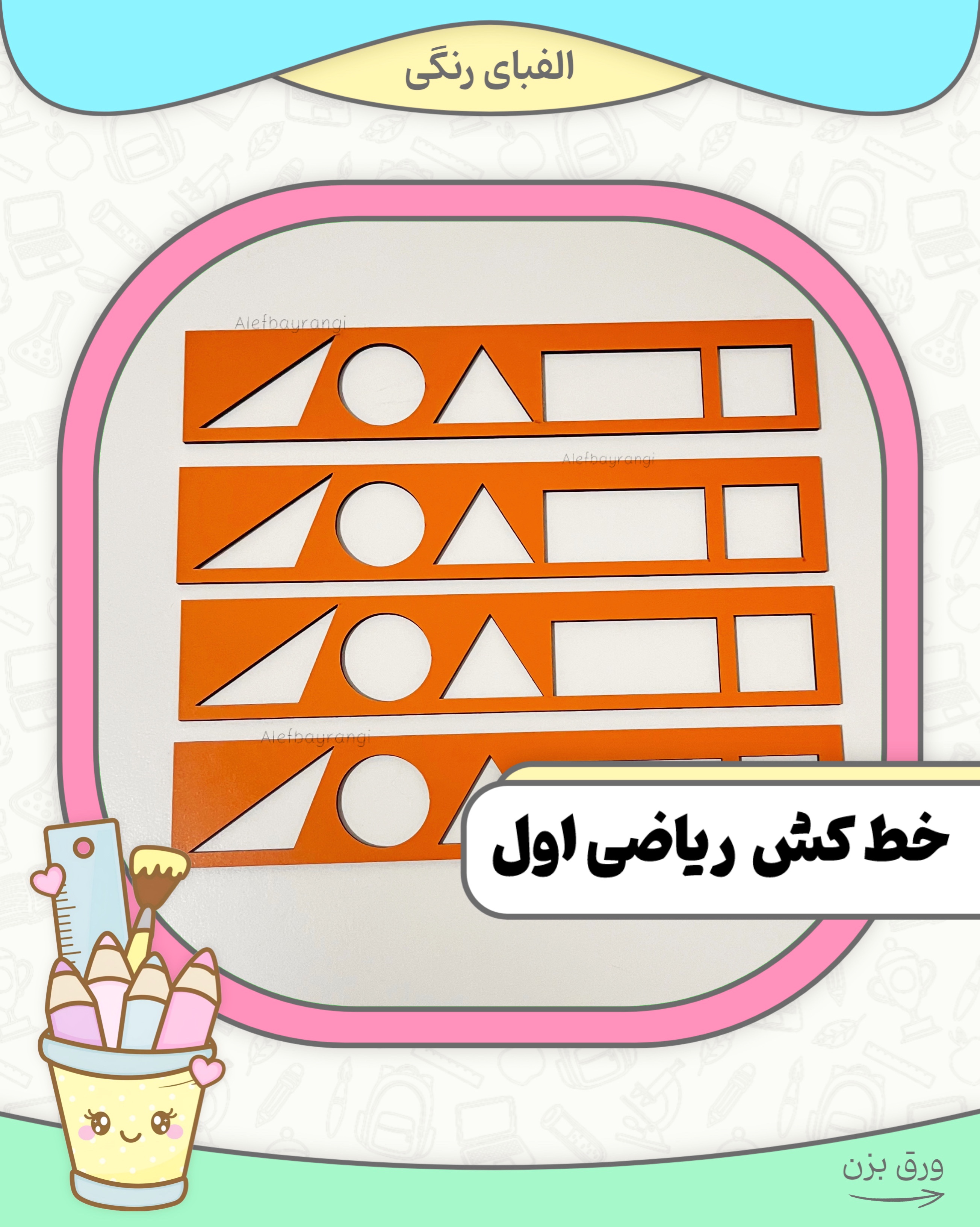 خط کش ریاضی اول