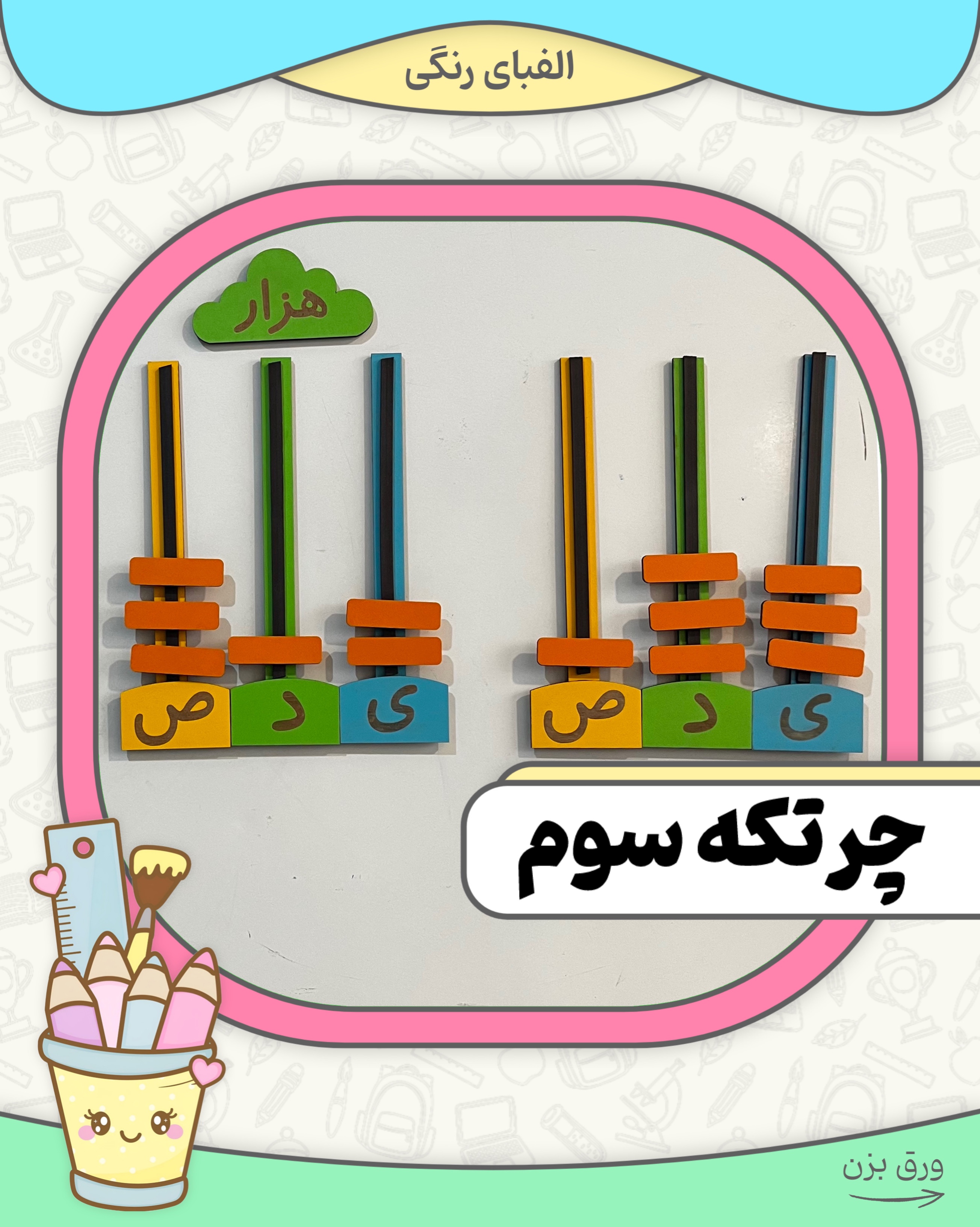 چرتکه سوم
