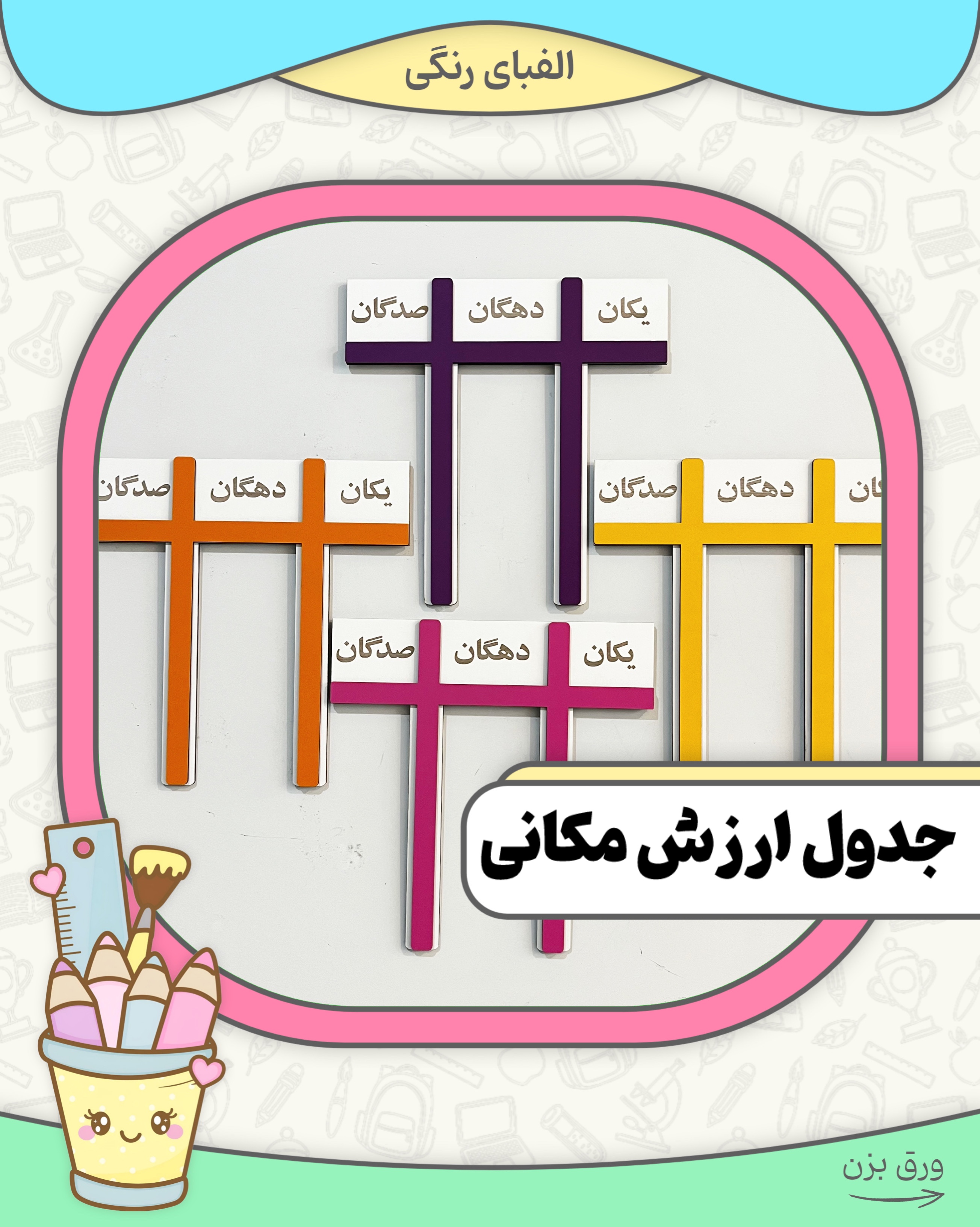 جدول ارزش مکانی دوم