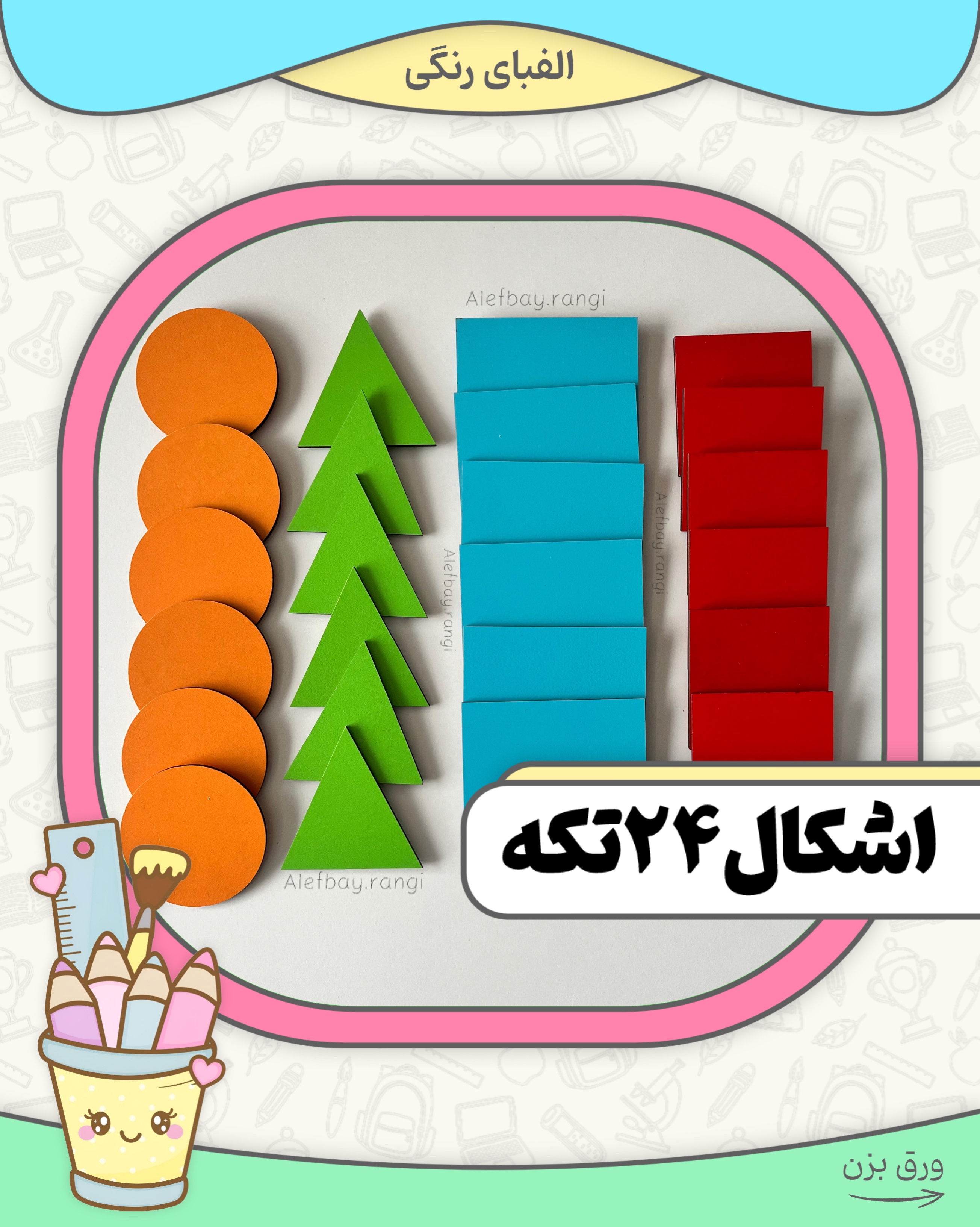 اشکال۲۴تکه