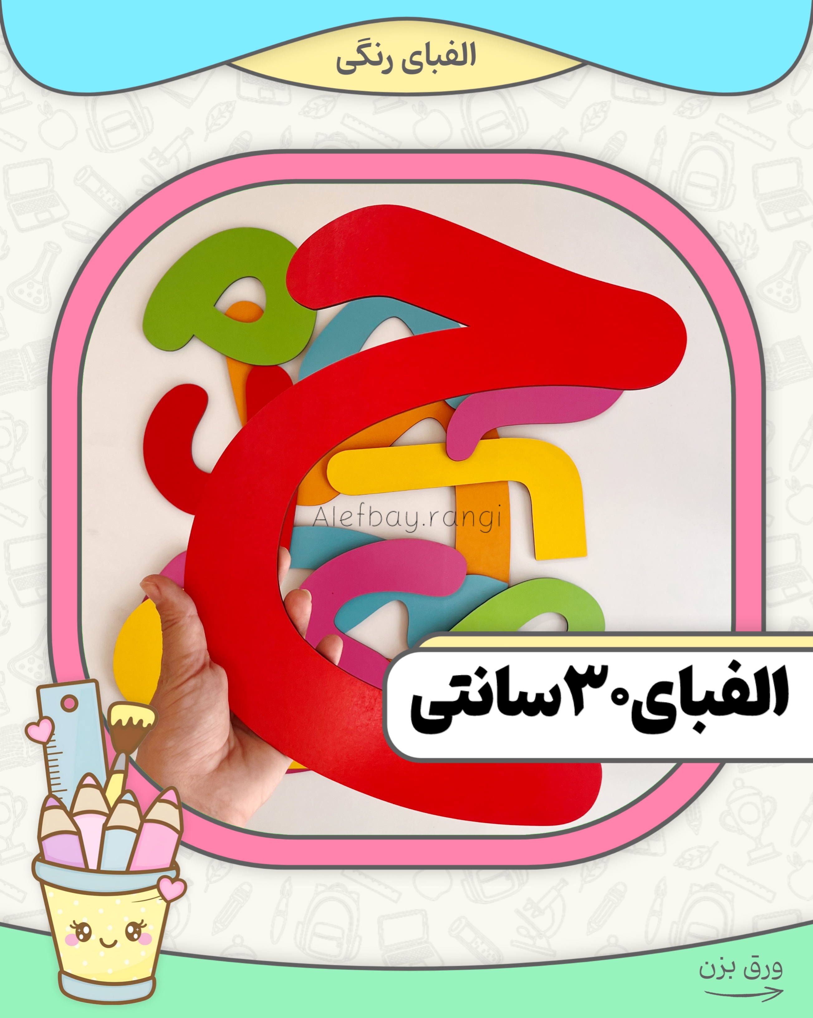الفبا۳۰سانتی