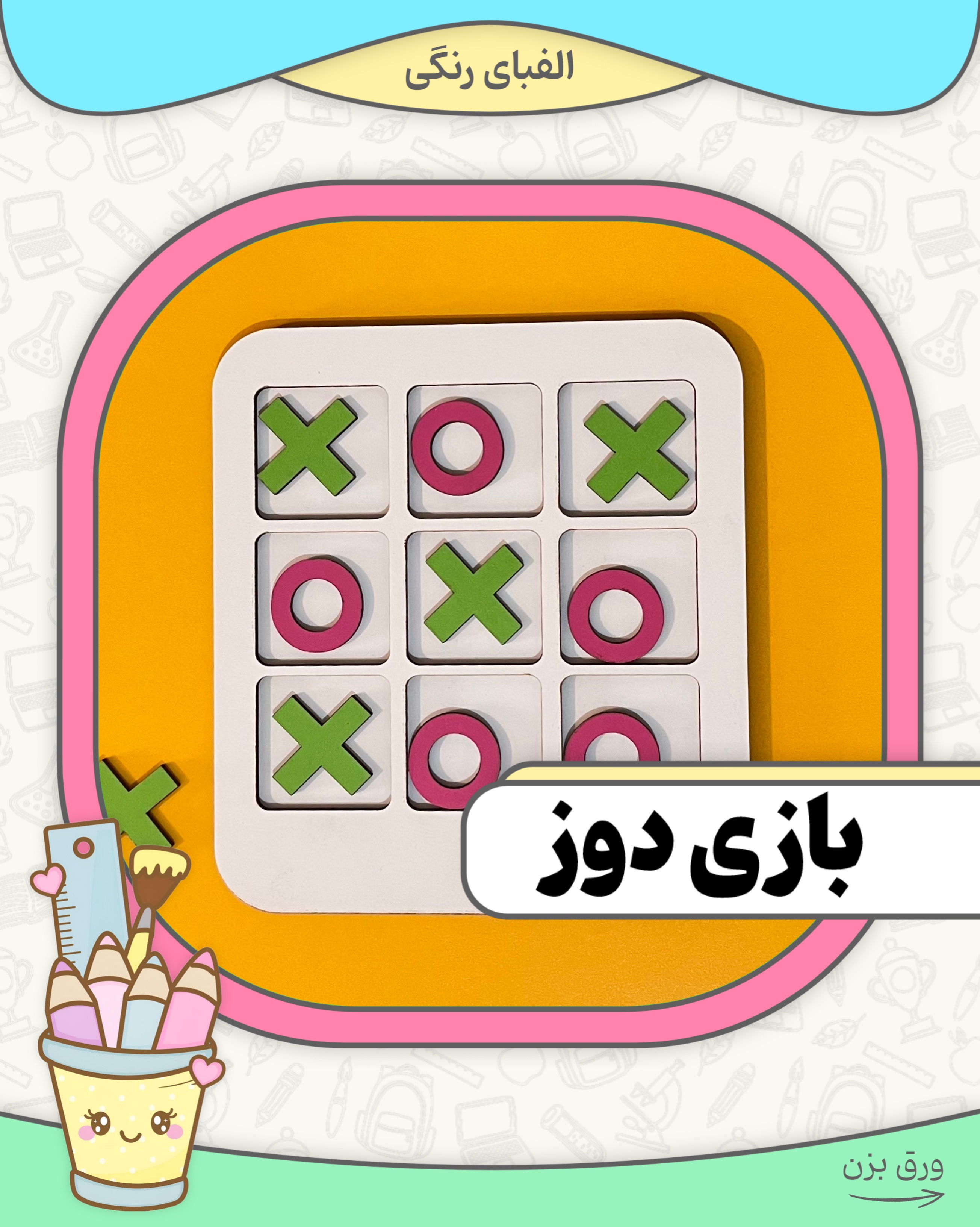 بازی دوز